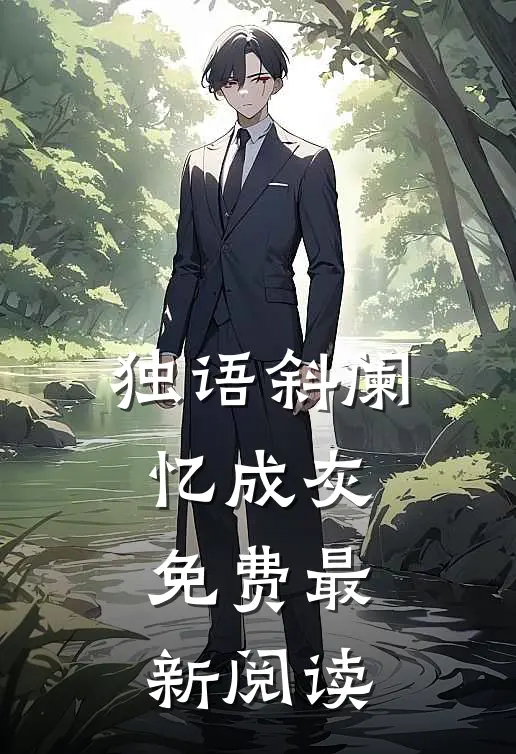 独语斜阑忆成灰免费最新阅读