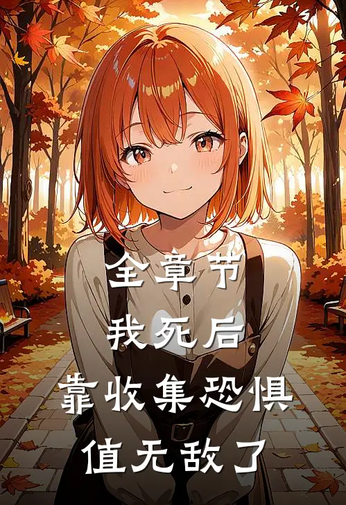 全章节我死后，靠收集恐惧值无敌了
