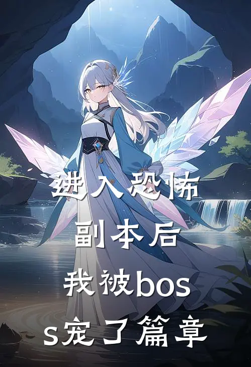 进入恐怖副本后，我被boss宠了篇章