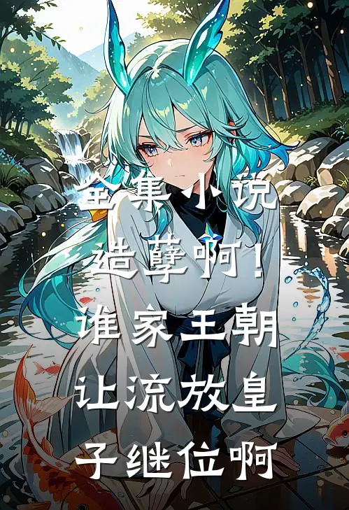 全集小说造孽啊！谁家王朝让流放皇子继位啊
