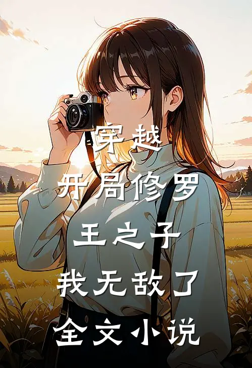 穿越开局修罗王之子,我无敌了全文