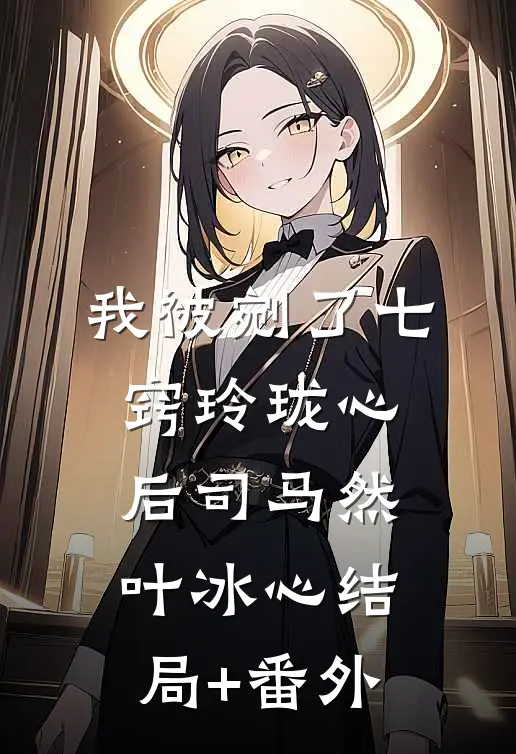 我被剜了七窍玲珑心后司马然叶冰心结局+番外