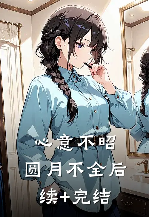 心意不昭，圆月不全后续+完结