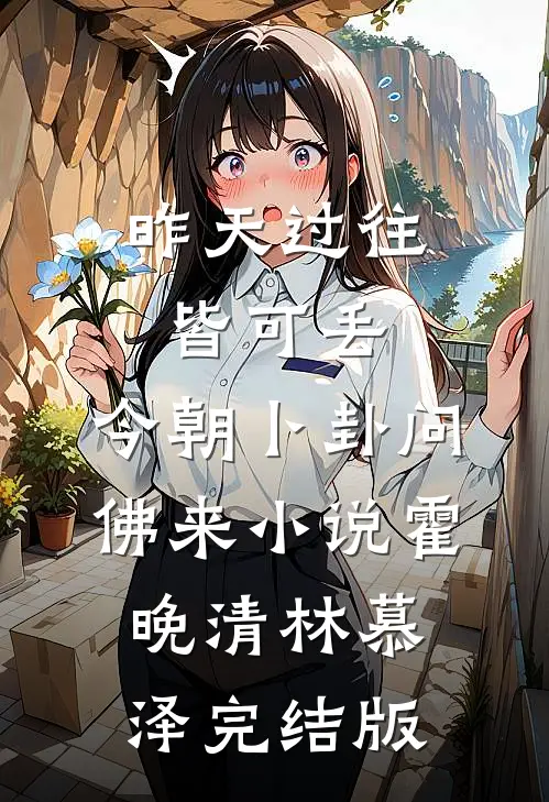 昨天过往皆可丢，今朝卜卦问佛来小说霍晚清林慕泽完结版