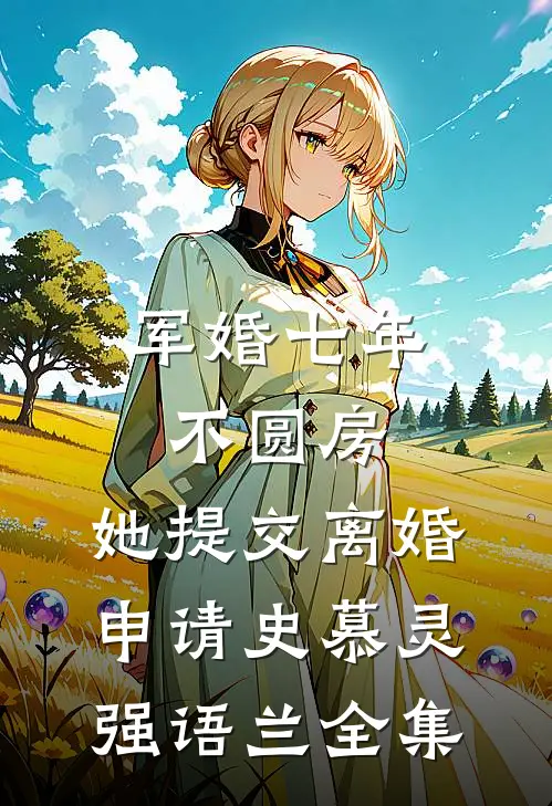军婚七年不圆房，她提交离婚申请史慕灵强语兰全集