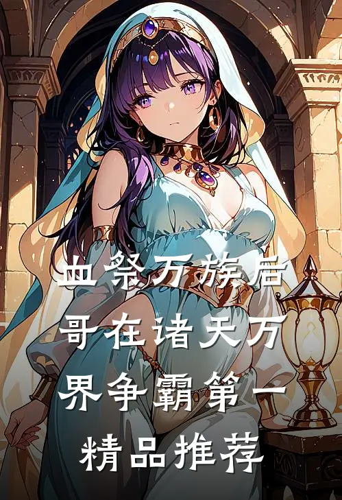 血祭万族后，哥在诸天万界争霸第一精品推荐