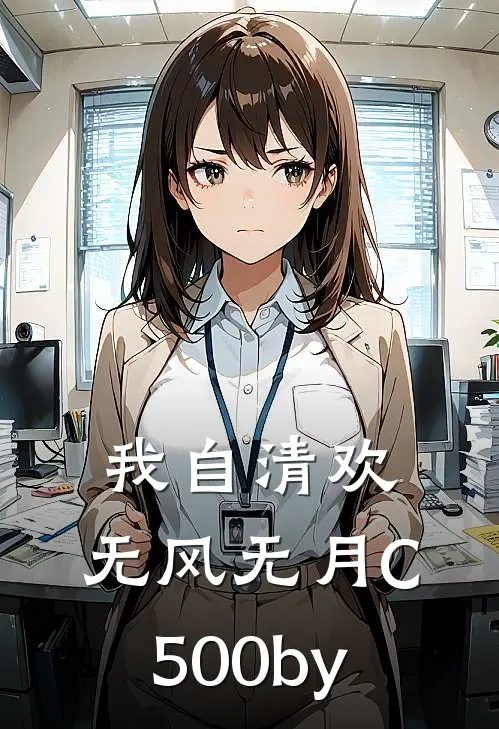 我自清欢，无风无月C500by
