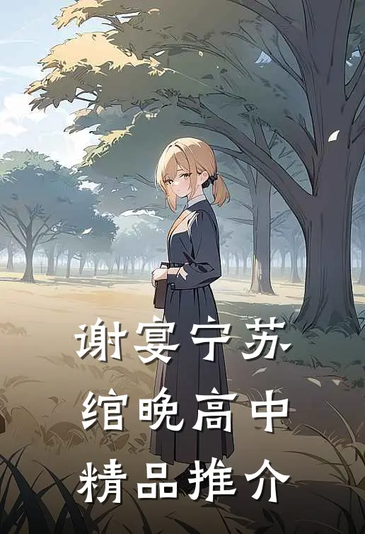 谢宴宁苏绾晚 高中精品推介