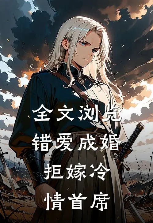 全文浏览错爱成婚，拒嫁冷情首席