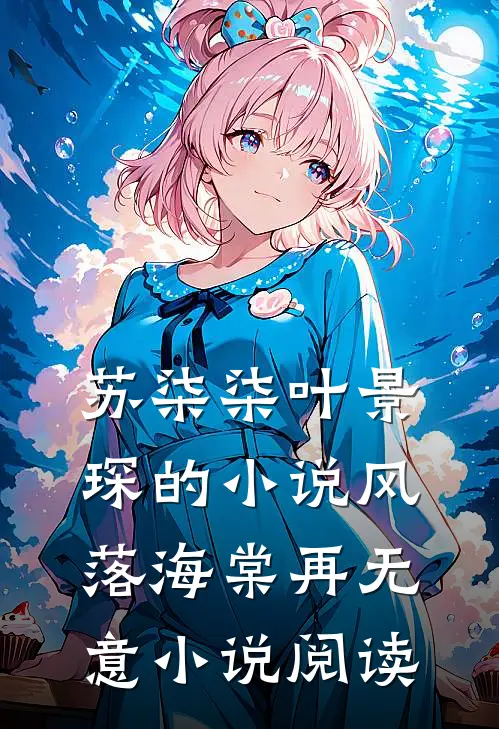 苏柒柒叶景琛的小说风落海棠再无意小说阅读