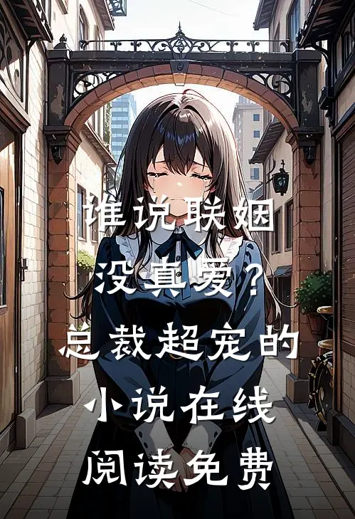 谁说联姻没真爱？总裁超宠的小说在线阅读免费