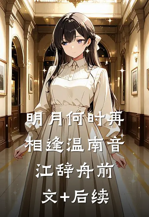 明月何时再相逢温南音江辞舟前文+后续