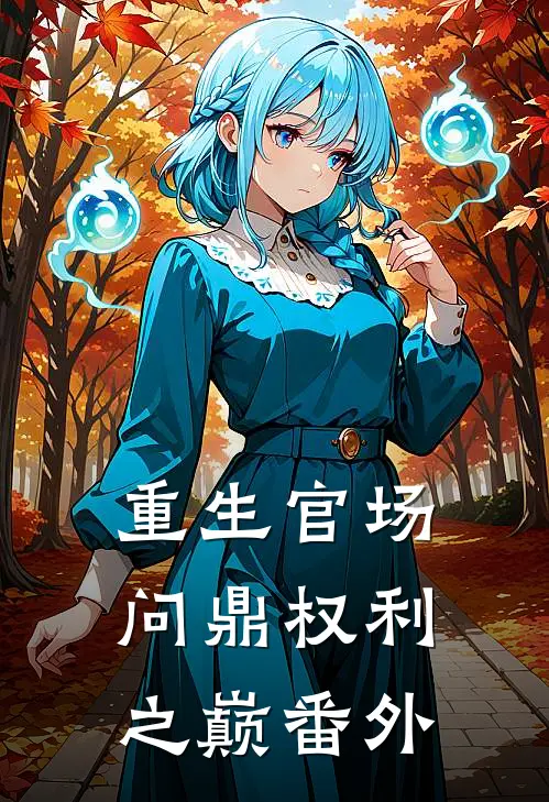 重生官场：问鼎权利之巅番外