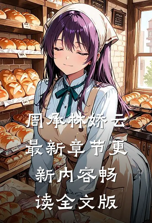 周承林娇云最新章节更新内容畅读全文版
