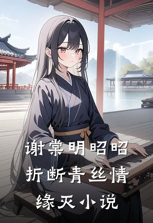 谢棠明昭昭折断青丝情缘灭小说