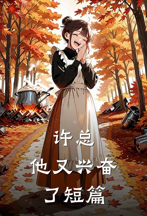 许总，他又兴奋了短篇