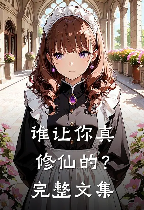 谁让你真修仙的？完整文集