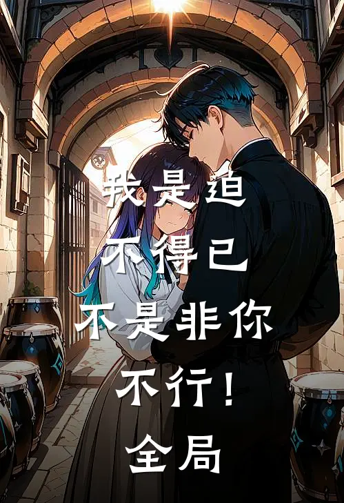 我是迫不得已，不是非你不行！全局
