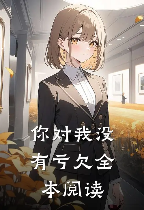 你对我没有亏欠全本阅读