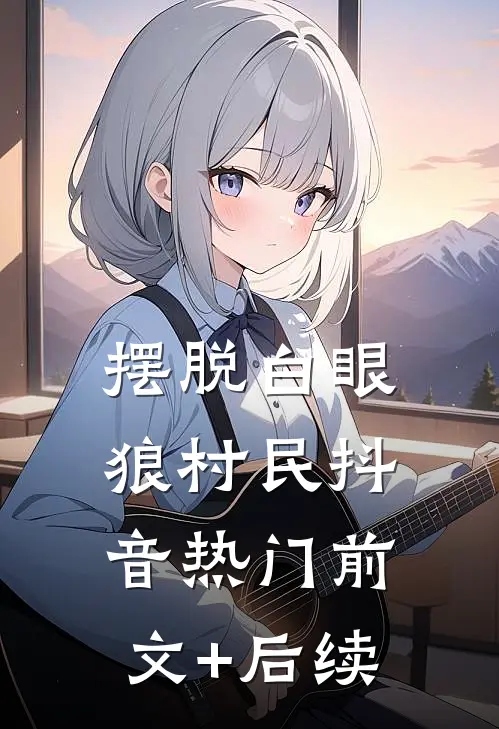 摆脱白眼狼村民抖音热门前文+后续