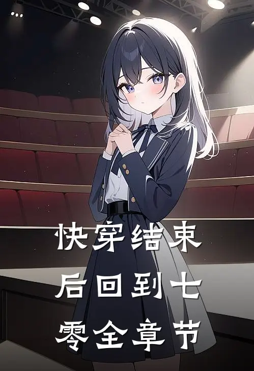 快穿结束后回到七零全章节