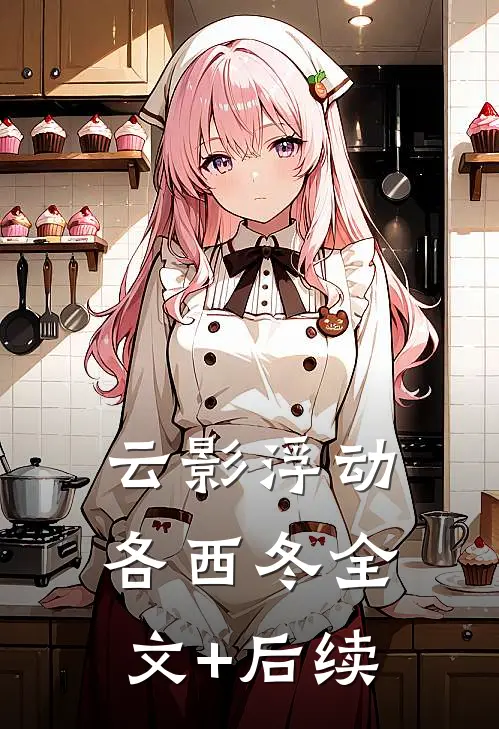 云影浮动各西冬全文+后续