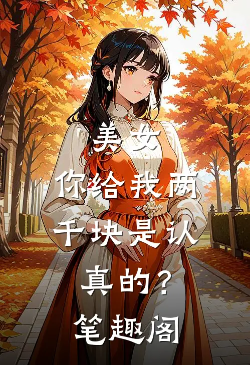 美女，你给我两千块是认真的？笔趣阁
