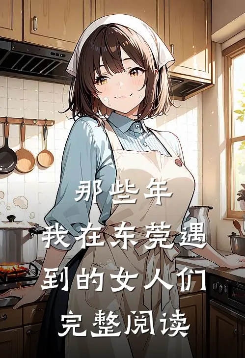 那些年，我在东莞遇到的女人们完整阅读