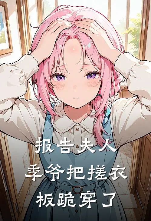 报告夫人，季爷把搓衣板跪穿了