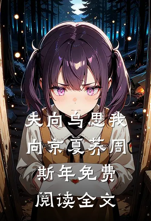 夫向乌思我向京夏荞周斯年免费阅读全文