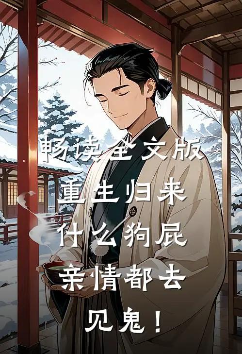 畅读全文版重生归来，什么狗屁亲情都去见鬼！