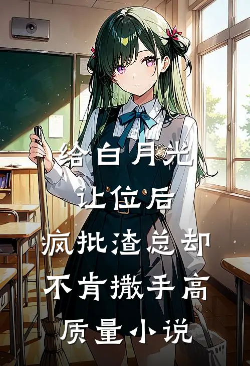 给白月光让位后，疯批渣总却不肯撒手高质量小说