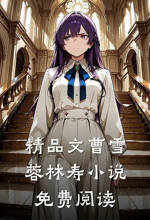 精品文曹雪蓉林寿小说免费阅读