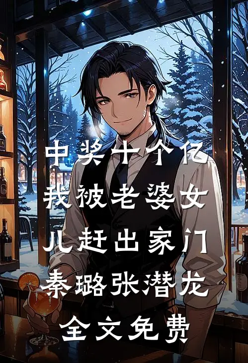 中奖十个亿，我被老婆女儿赶出家门秦璐张潜龙全文免费