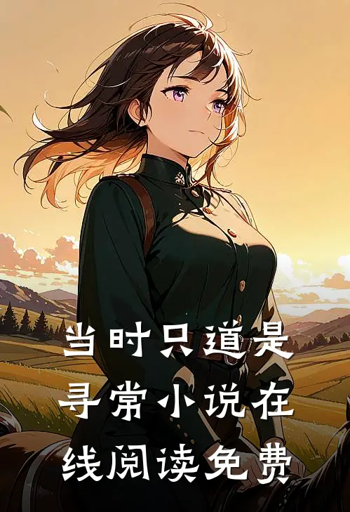 当时只道是寻常小说在线阅读免费