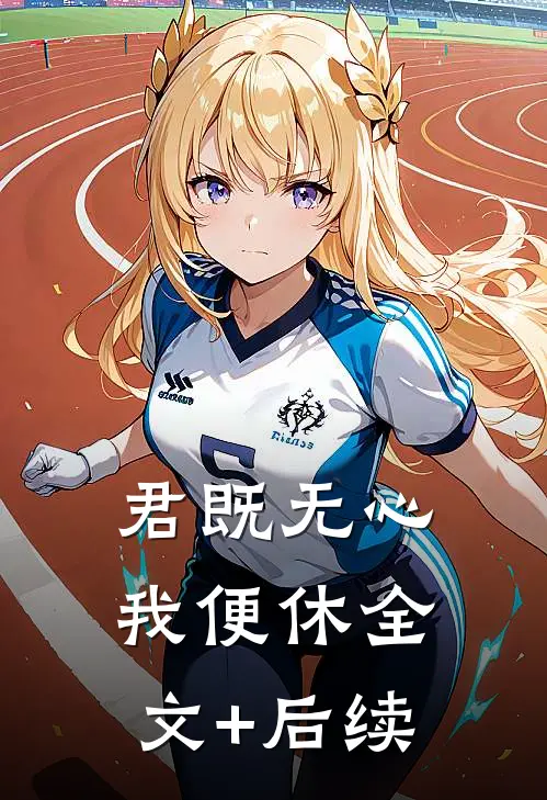 君既无心，我便休全文+后续