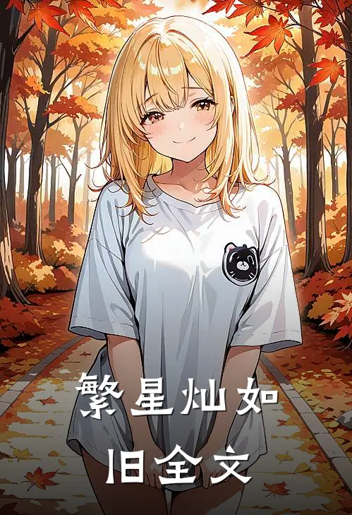 繁星灿如旧全文