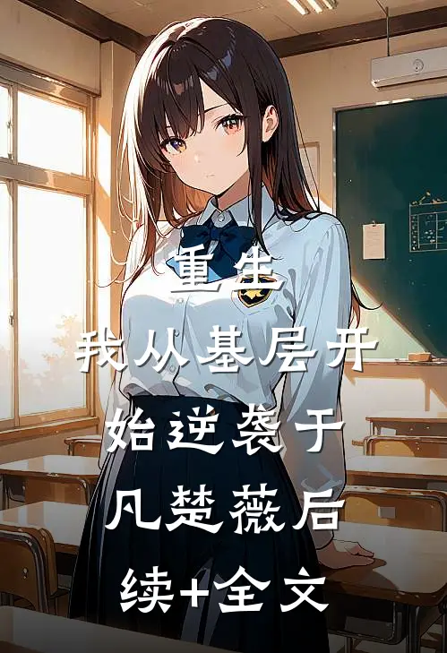 重生：我从基层开始逆袭于凡楚薇后续+全文