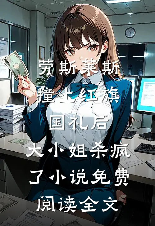 劳斯莱斯撞上红旗国礼后，大小姐杀疯了小说免费阅读全文