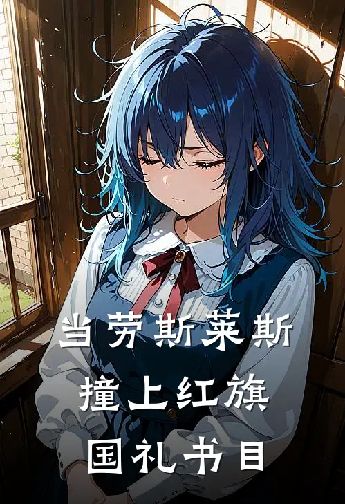 当劳斯莱斯撞上红旗国礼书目