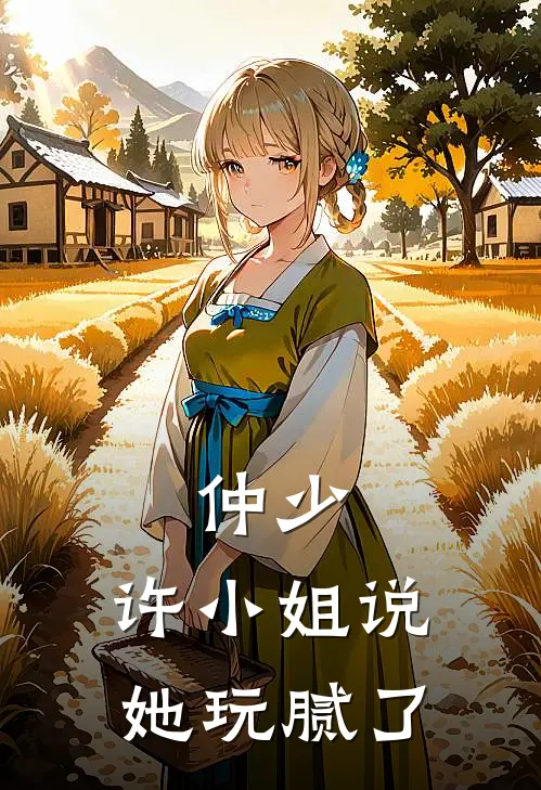 仲少，许小姐说她玩腻了