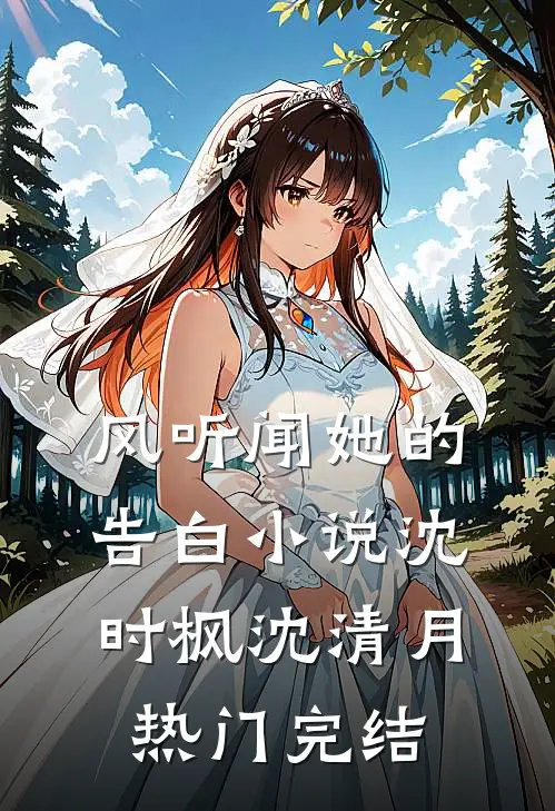风听闻她的告白小说沈时枫沈清月热门完结