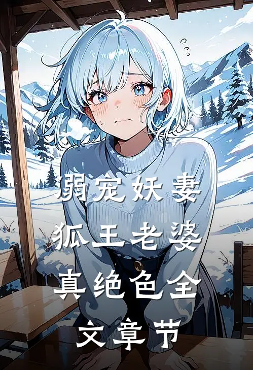 溺宠妖妻：狐王老婆真绝色全文章节