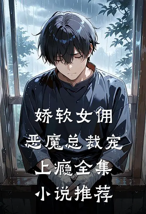 娇软女佣：恶魔总裁宠上瘾全集小说推荐