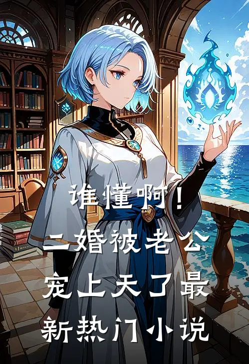 谁懂啊！二婚被老公宠上天了最新热门小说