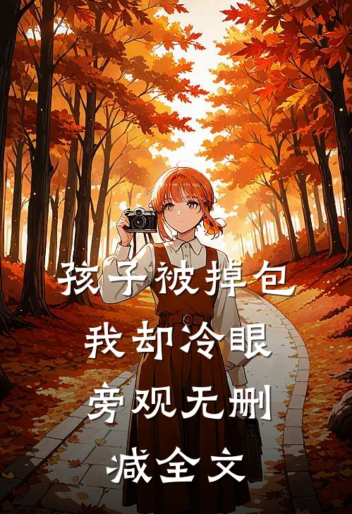 孩子被掉包，我却冷眼旁观无删减全文