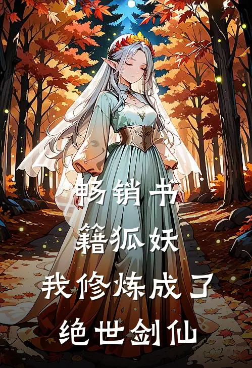 畅销书籍狐妖：我修炼成了绝世剑仙