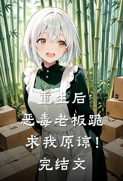 重生后，恶毒老板跪求我原谅！完结文