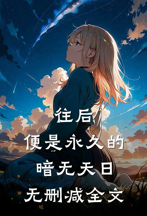 往后，便是永久的暗无天日。无删减全文