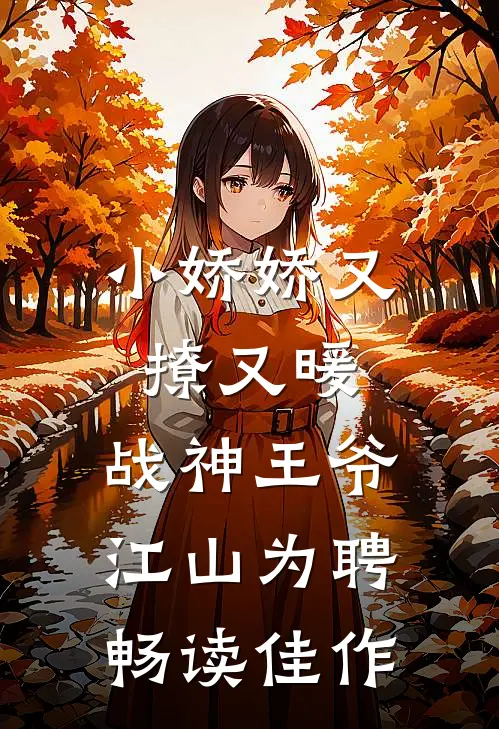 小娇娇又撩又暖，战神王爷江山为聘畅读佳作
